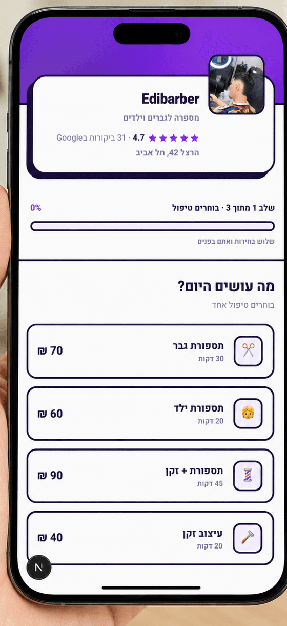 מסך בחירת טיפול בנייד — תספורת גבר, תספורת ילד, תספורת + זקן ועיצוב זקן עם מחיר ומשך זמן