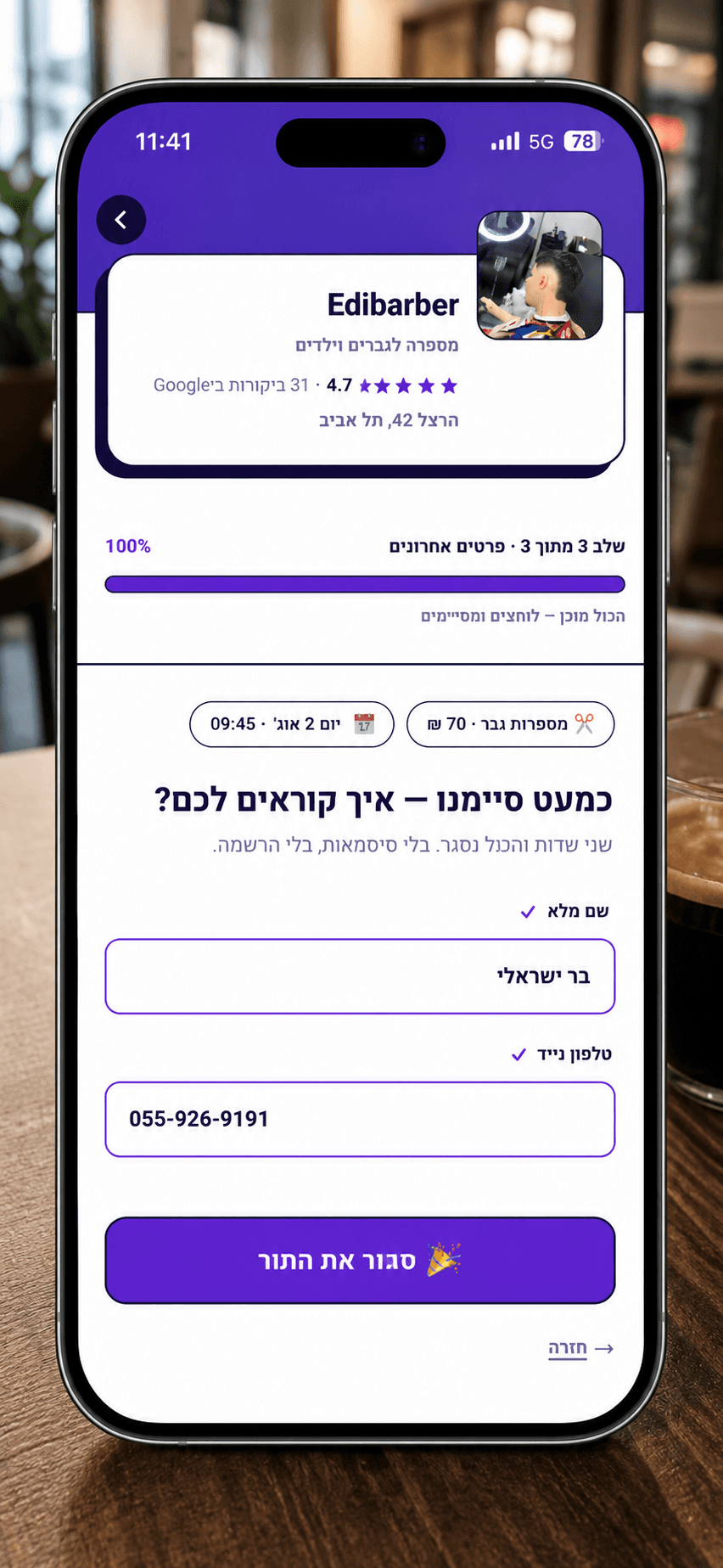 מסך פרטים אחרונים בנייד — שם מלא, טלפון נייד וכפתור סגירת התור